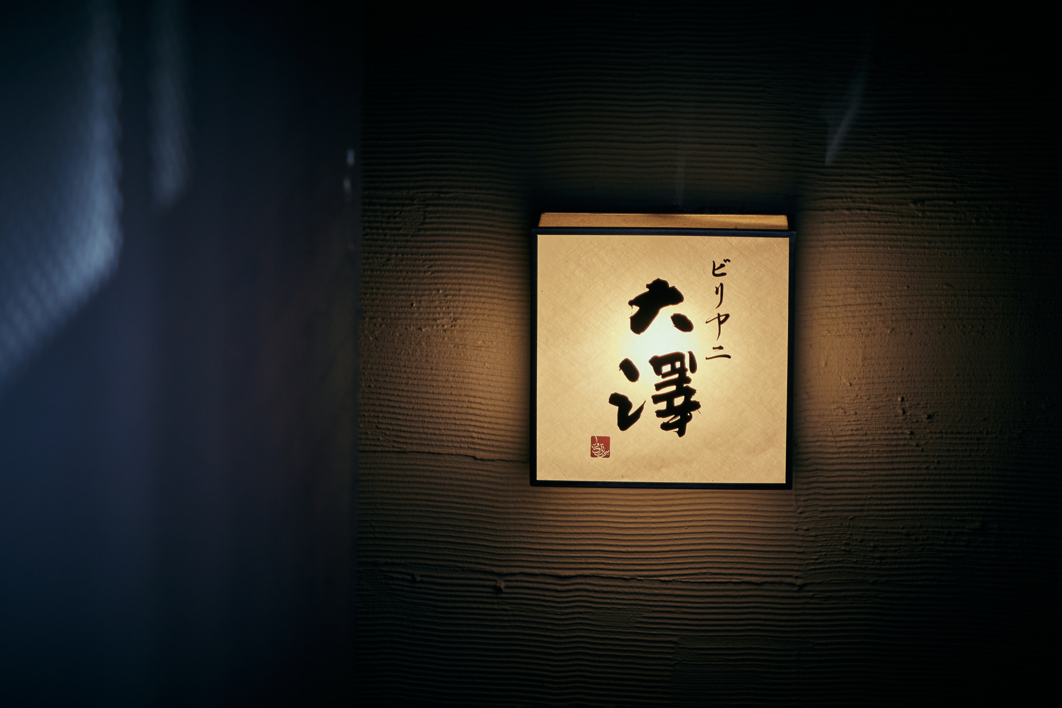 Biriyani_Osawa_230912_0778 (1)